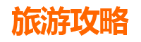 衡阳旅游攻略